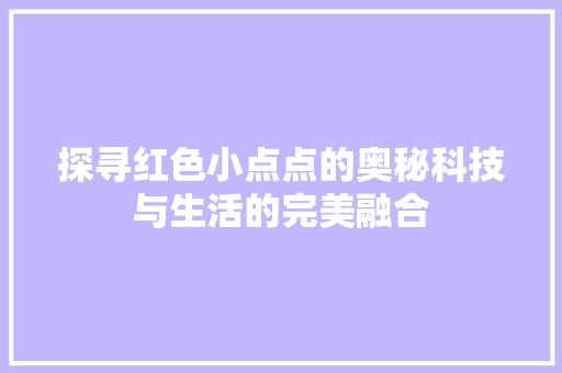 探寻红色小点点的奥秘科技与生活的完美融合