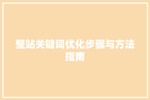 整站关键词优化步骤与方法指南