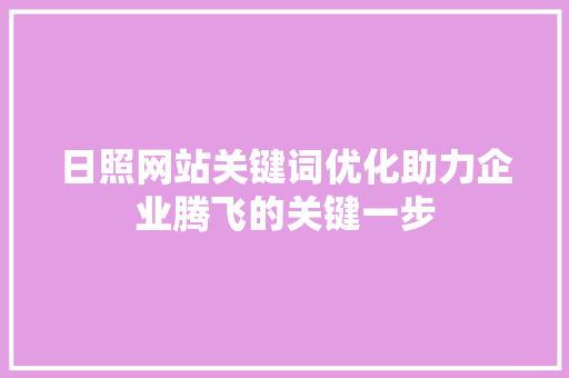 日照网站关键词优化助力企业腾飞的关键一步