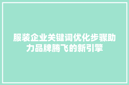 服装企业关键词优化步骤助力品牌腾飞的新引擎
