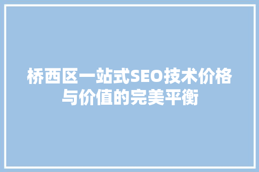 桥西区一站式SEO技术价格与价值的完美平衡