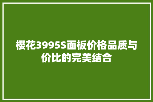 樱花3995S面板价格品质与价比的完美结合