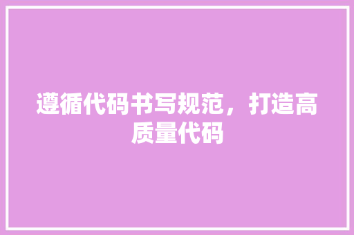 遵循代码书写规范，打造高质量代码