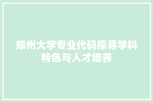 郑州大学专业代码探寻学科特色与人才培养