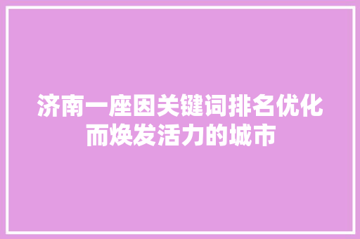 济南一座因关键词排名优化而焕发活力的城市