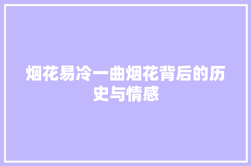 烟花易冷一曲烟花背后的历史与情感