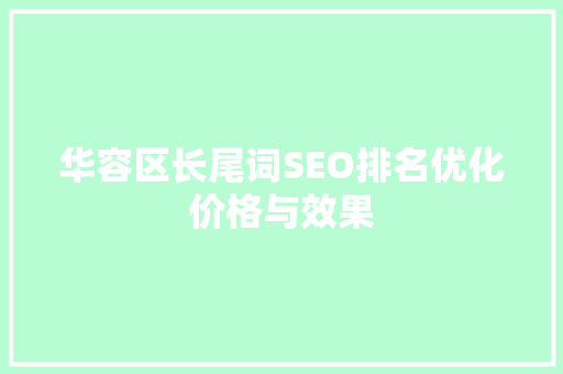 华容区长尾词SEO排名优化价格与效果