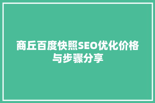 商丘百度快照SEO优化价格与步骤分享