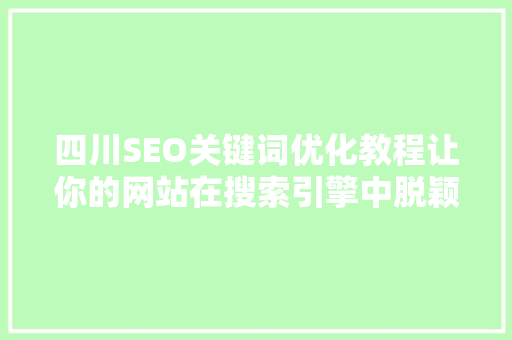 四川SEO关键词优化教程让你的网站在搜索引擎中脱颖而出