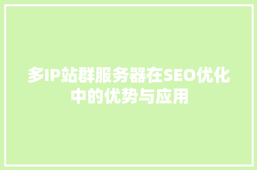 多IP站群服务器在SEO优化中的优势与应用