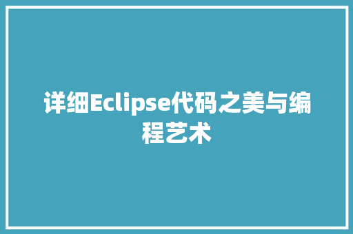 详细Eclipse代码之美与编程艺术