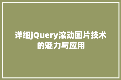 详细jQuery滚动图片技术的魅力与应用