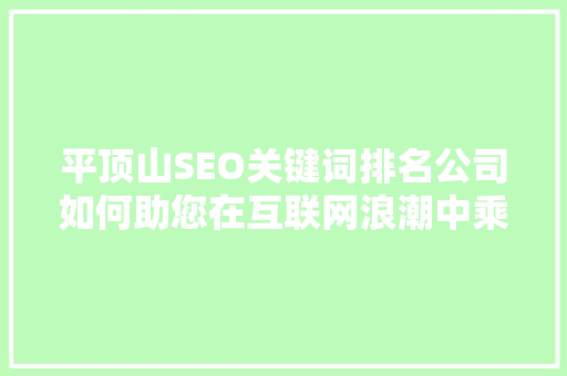 平顶山SEO关键词排名公司如何助您在互联网浪潮中乘风破浪