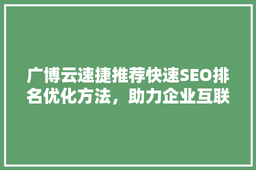 广博云速捷推荐快速SEO排名优化方法，助力企业互联网发展