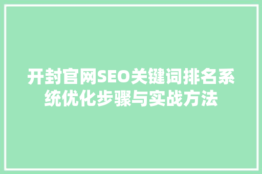 开封官网SEO关键词排名系统优化步骤与实战方法