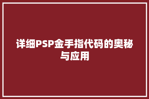 详细PSP金手指代码的奥秘与应用
