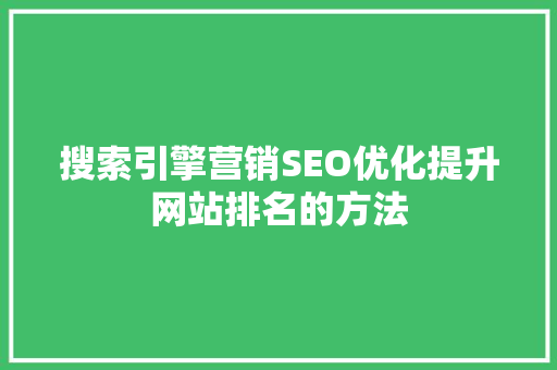搜索引擎营销SEO优化提升网站排名的方法