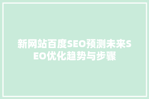 新网站百度SEO预测未来SEO优化趋势与步骤