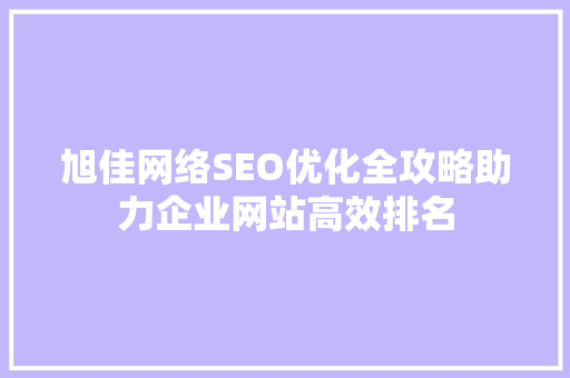 旭佳网络SEO优化全攻略助力企业网站高效排名