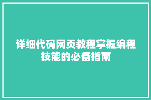 详细代码网页教程掌握编程技能的必备指南