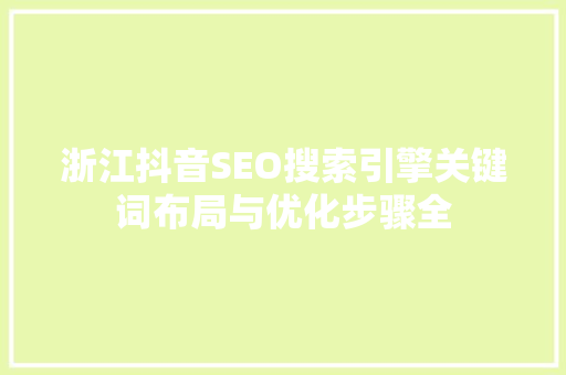 浙江抖音SEO搜索引擎关键词布局与优化步骤全
