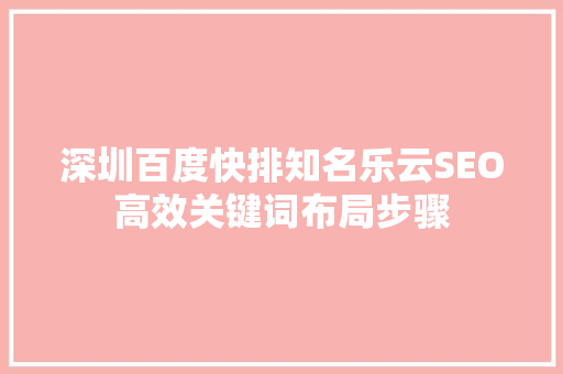深圳百度快排知名乐云SEO高效关键词布局步骤