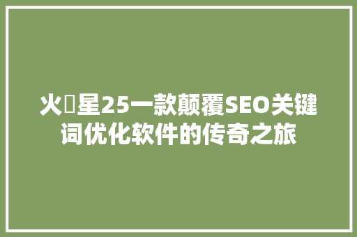 火乛星25一款颠覆SEO关键词优化软件的传奇之旅