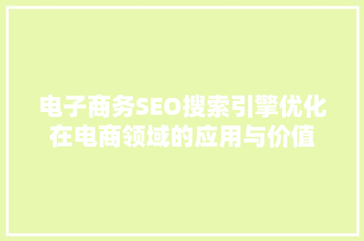 电子商务SEO搜索引擎优化在电商领域的应用与价值