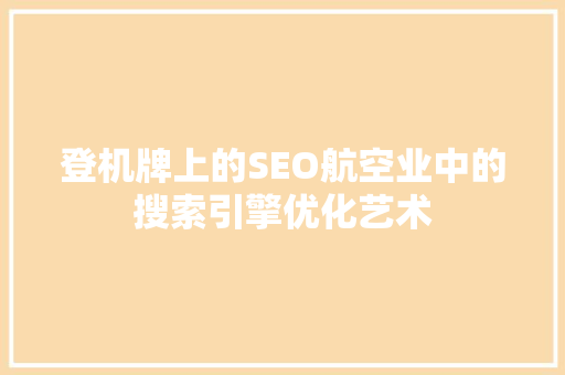 登机牌上的SEO航空业中的搜索引擎优化艺术