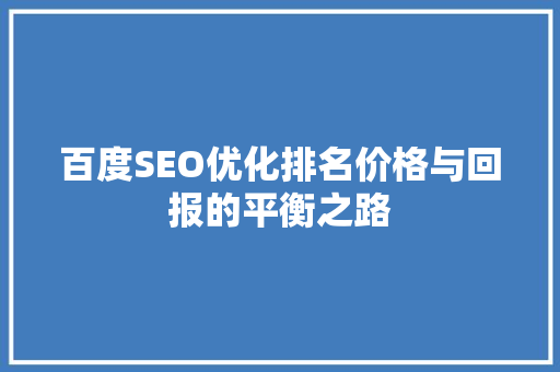 百度SEO优化排名价格与回报的平衡之路