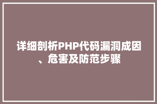 详细剖析PHP代码漏洞成因、危害及防范步骤