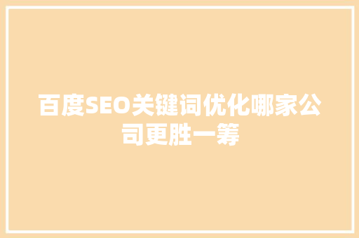 百度SEO关键词优化哪家公司更胜一筹