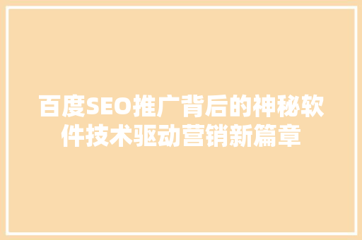 百度SEO推广背后的神秘软件技术驱动营销新篇章
