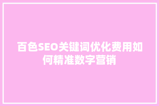 百色SEO关键词优化费用如何精准数字营销