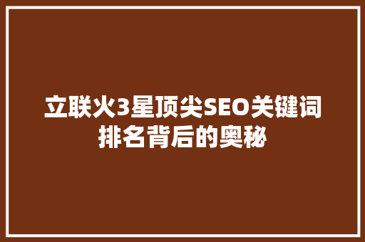 立联火3星顶尖SEO关键词排名背后的奥秘