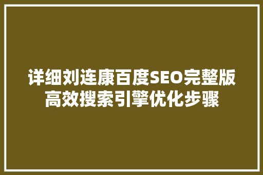 详细刘连康百度SEO完整版高效搜索引擎优化步骤