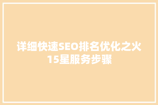 详细快速SEO排名优化之火15星服务步骤