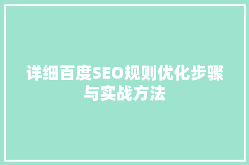 详细百度SEO规则优化步骤与实战方法