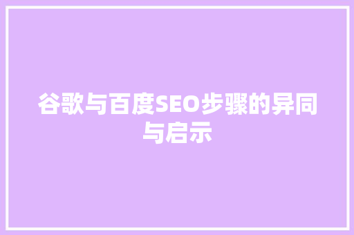 谷歌与百度SEO步骤的异同与启示