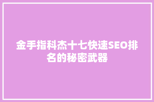 金手指科杰十七快速SEO排名的秘密武器