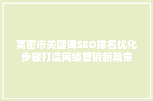 高密市关键词SEO排名优化步骤打造网络营销新篇章
