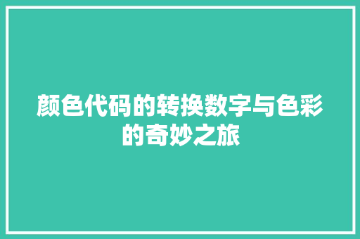 颜色代码的转换数字与色彩的奇妙之旅