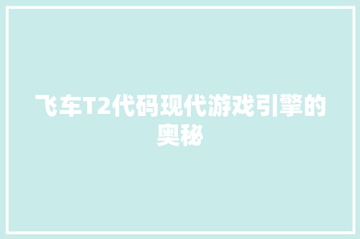 飞车T2代码现代游戏引擎的奥秘