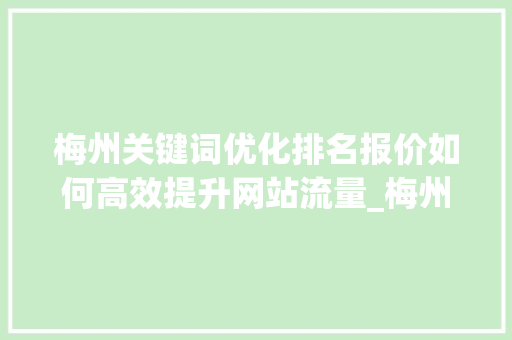 梅州关键词优化排名报价如何高效提升网站流量_梅州关键词优化排名报价  第1张