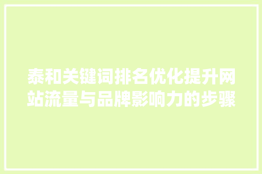 泰和关键词排名优化提升网站流量与品牌影响力的步骤_泰和关键词排名优化