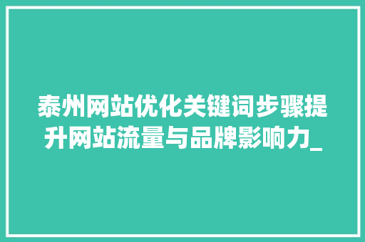 泰州网站优化关键词步骤提升网站流量与品牌影响力_泰州网站优化关键词分析
