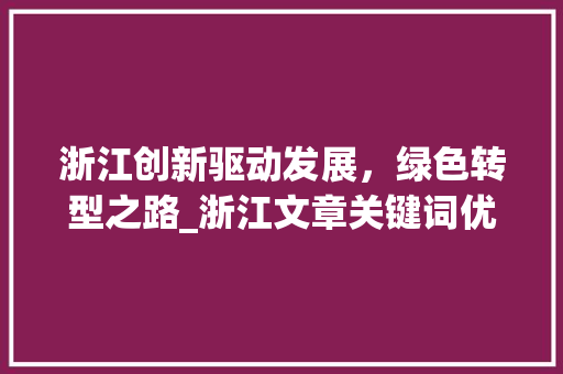 浙江创新驱动发展，绿色转型之路_浙江文章关键词优化