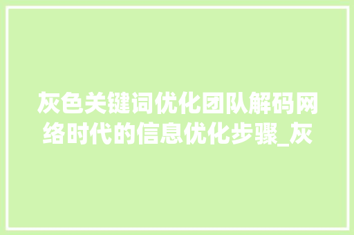 灰色关键词优化团队解码网络时代的信息优化步骤_灰色关键词优化团队