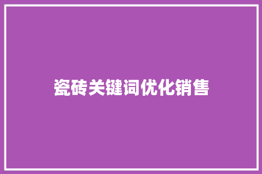 瓷砖关键词优化销售