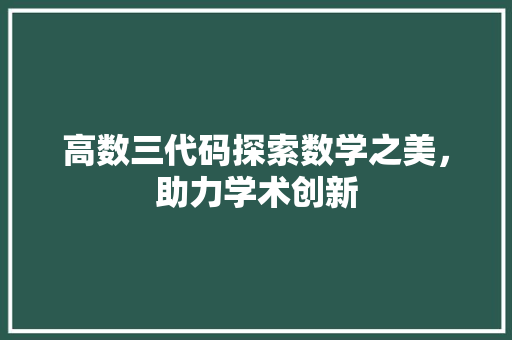 高数三代码探索数学之美，助力学术创新